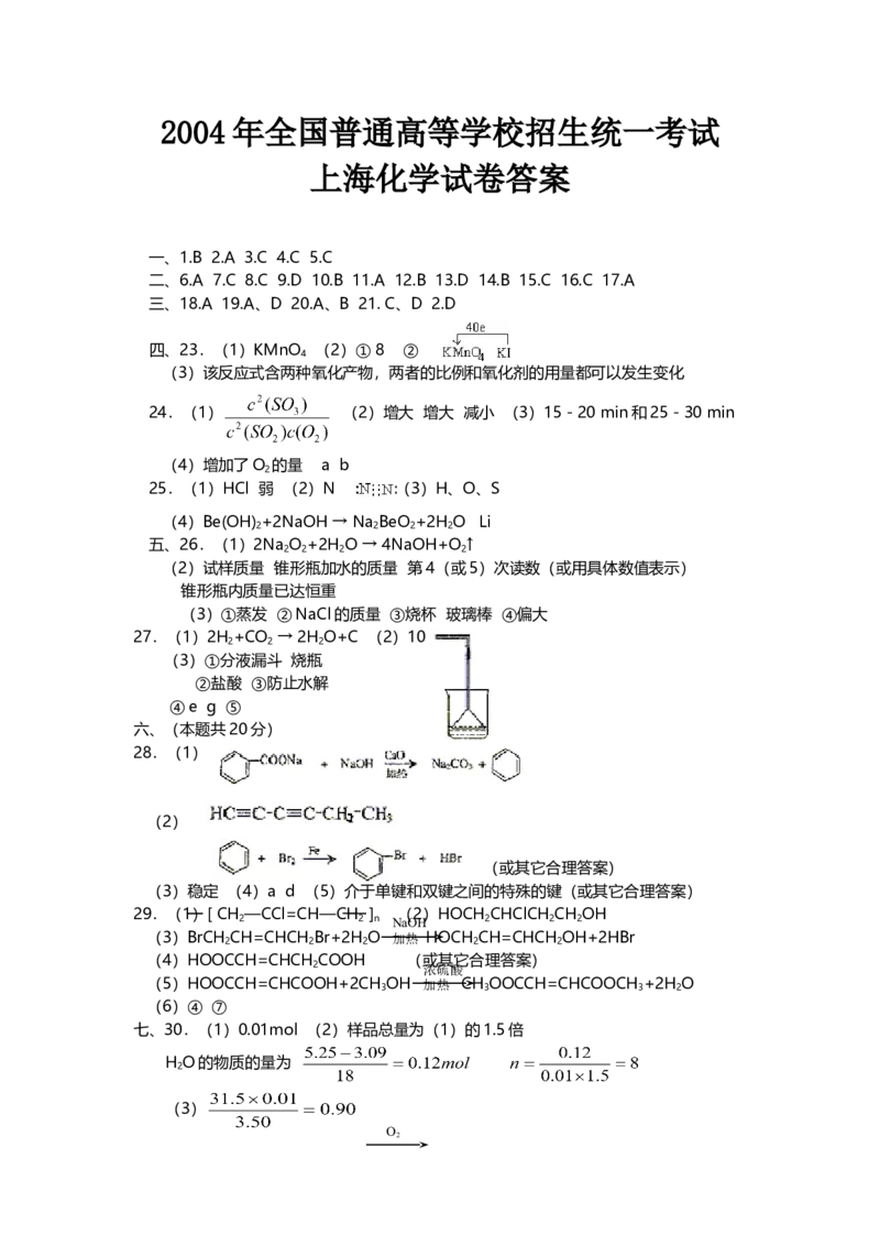 2004年上海市高中毕业统一学业考试化学试卷（答案版）_全国卷+地方卷_5.化学_1.化学高考真题试卷_2008-2020年_地方卷_上海高考化学真题2001-2019