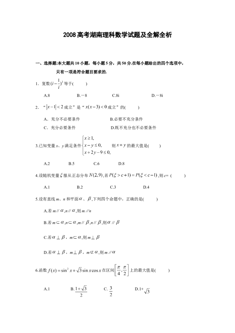 2008年湖南高考理科数学试题及答案_全国卷+地方卷_2.数学_1.数学高考真题试卷_2008-2020年_地方卷_湖南高考文科和理科数学08-22