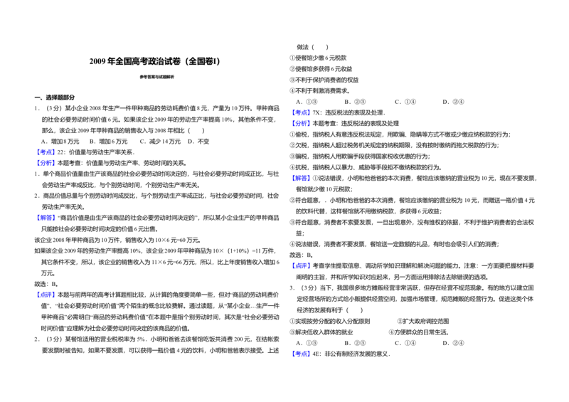 2009年全国统一高考政治试卷（全国卷Ⅰ）（解析版）_全国卷+地方卷_9.政治_1.政治高考真题试卷_2008-2020年_全国卷_全国统一高考政治（新课标ⅰ）08-20_A3word版