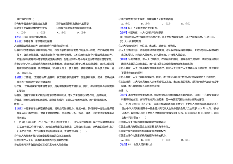 2009年全国统一高考政治试卷（全国卷Ⅰ）（解析版）_全国卷+地方卷_9.政治_1.政治高考真题试卷_2008-2020年_全国卷_全国统一高考政治（新课标ⅰ）08-20_A3word版