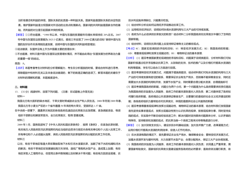2009年全国统一高考政治试卷（全国卷Ⅰ）（解析版）_全国卷+地方卷_9.政治_1.政治高考真题试卷_2008-2020年_全国卷_全国统一高考政治（新课标ⅰ）08-20_A3word版