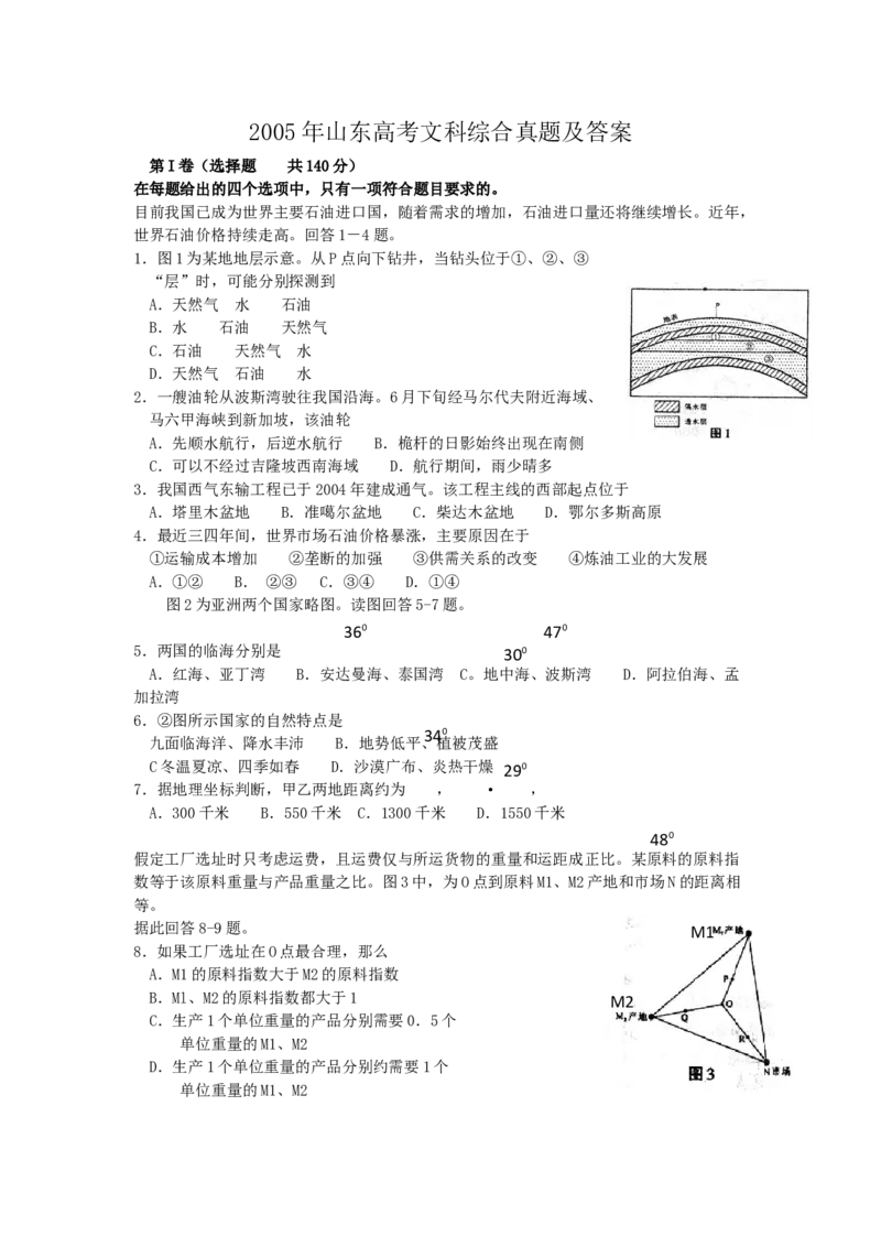2005年山东高考文科综合真题及答案_全国卷+地方卷_7.历史_1.历史高考真题试卷_1990-2007年各地高考历年真题_2001-2007年各地文综历年真题_山东