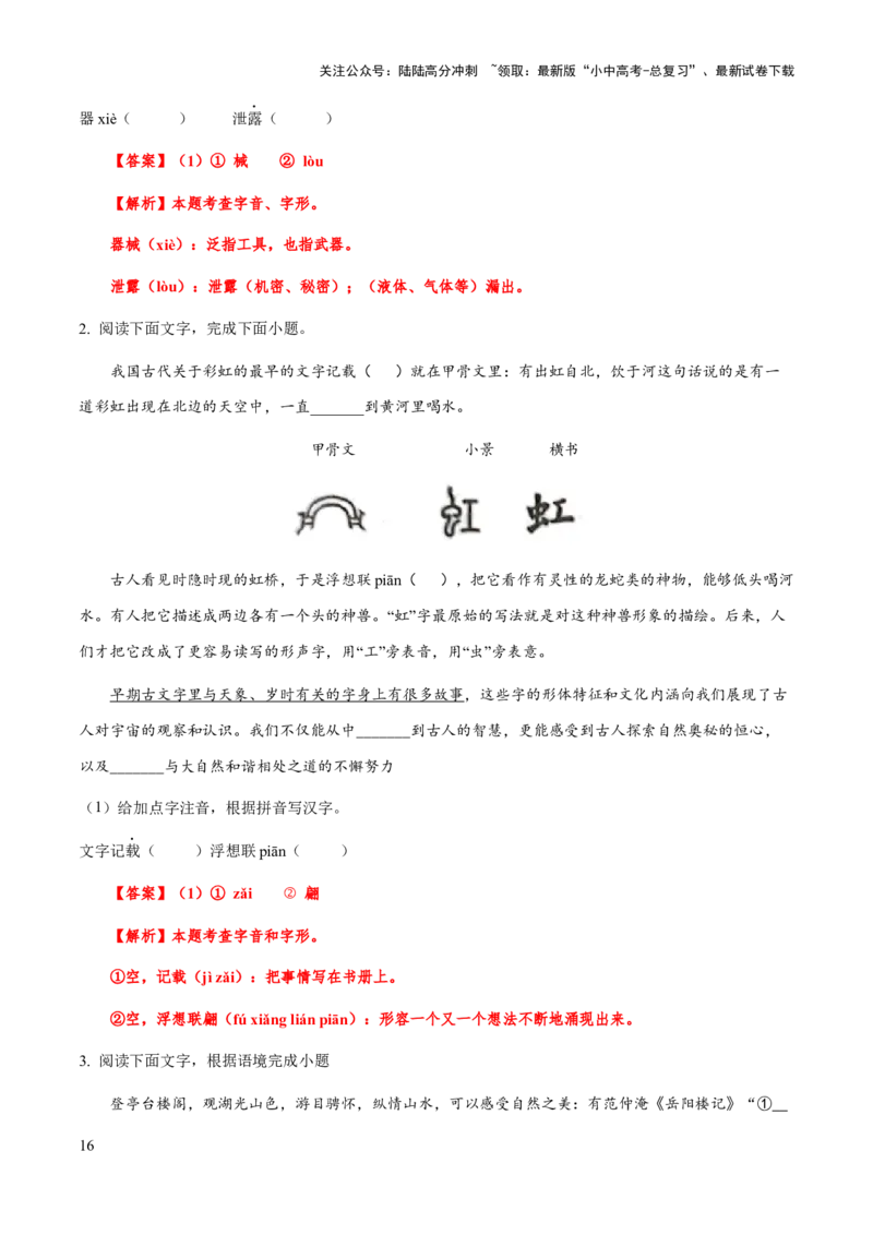 专题02字形（教师版）_02中考总复习（2026版更新中）_01-语文-中考总复习_2025年中考资料_备战2025年中考语文一轮复习考点突破（全国通用）