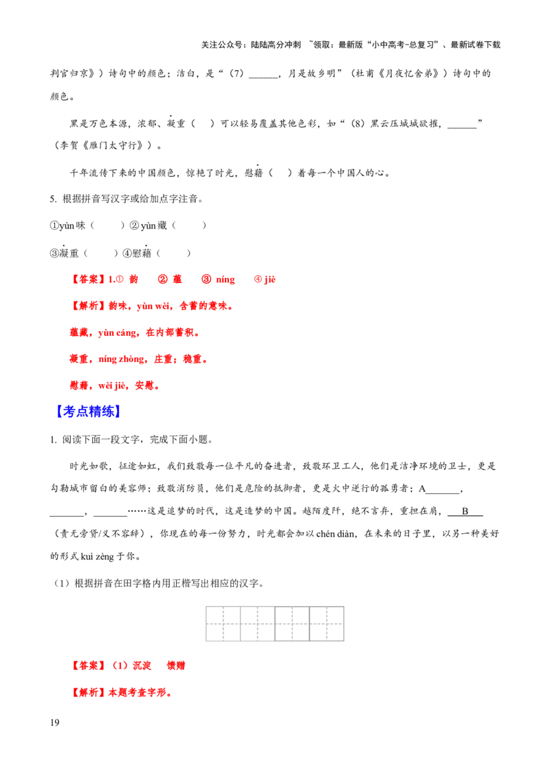 专题02字形（教师版）_02中考总复习（2026版更新中）_01-语文-中考总复习_2025年中考资料_备战2025年中考语文一轮复习考点突破（全国通用）