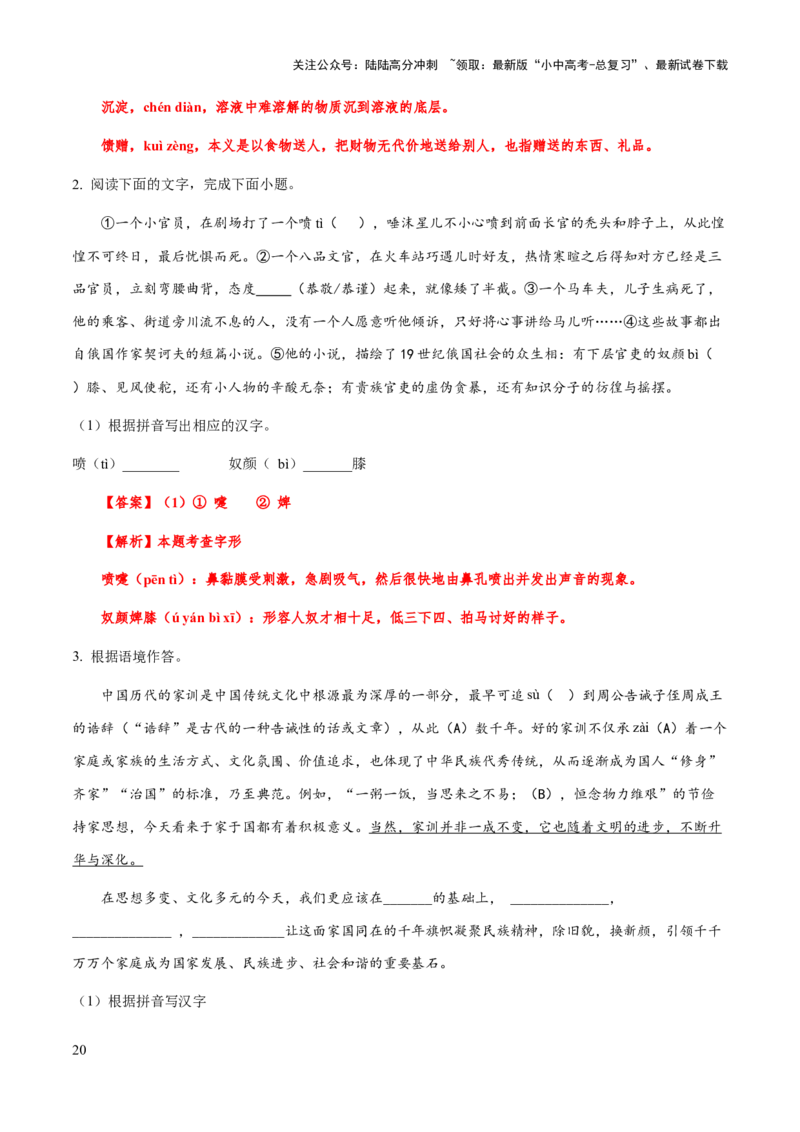 专题02字形（教师版）_02中考总复习（2026版更新中）_01-语文-中考总复习_2025年中考资料_备战2025年中考语文一轮复习考点突破（全国通用）