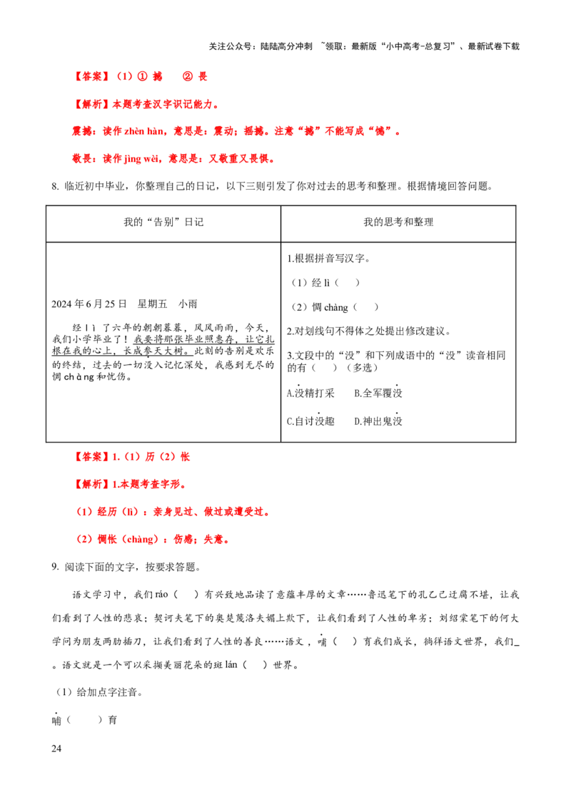 专题02字形（教师版）_02中考总复习（2026版更新中）_01-语文-中考总复习_2025年中考资料_备战2025年中考语文一轮复习考点突破（全国通用）