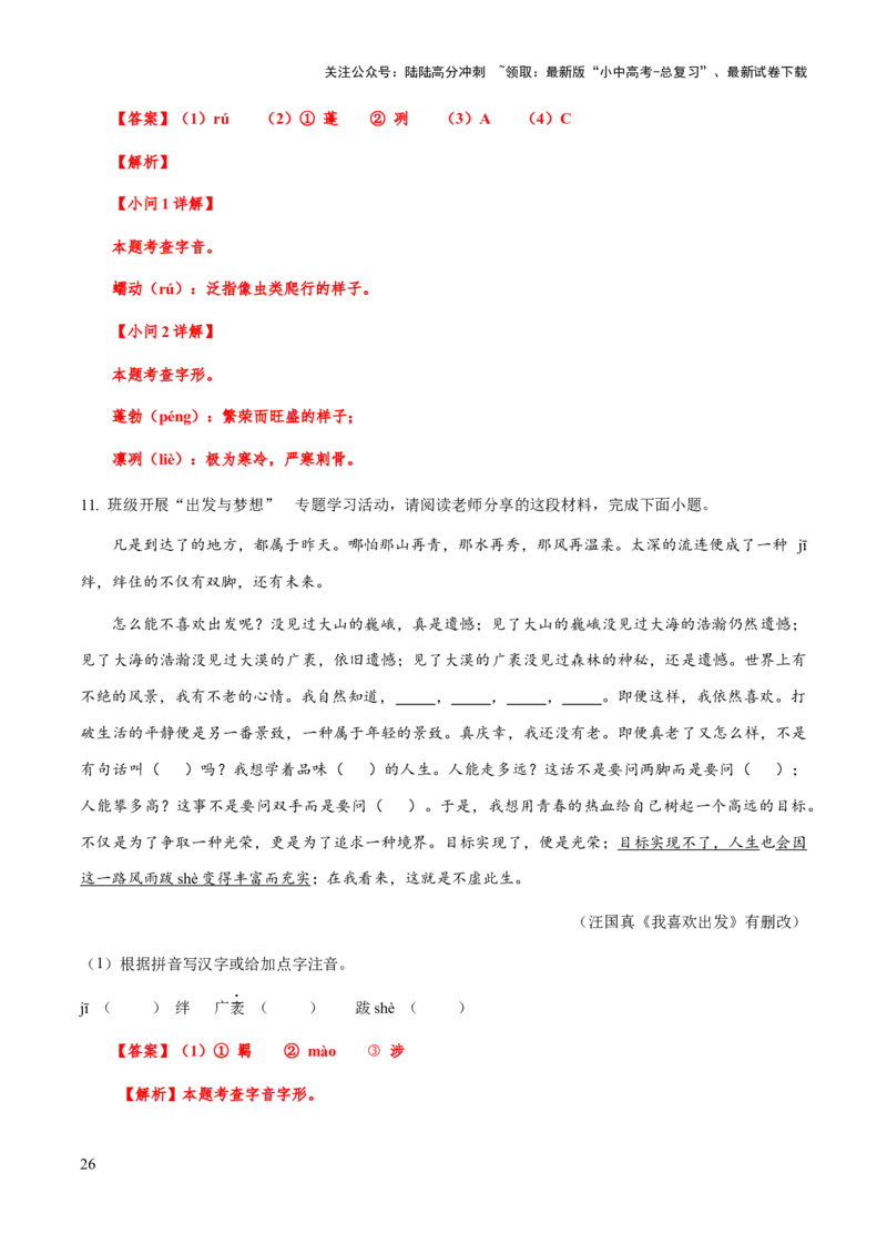 专题02字形（教师版）_02中考总复习（2026版更新中）_01-语文-中考总复习_2025年中考资料_备战2025年中考语文一轮复习考点突破（全国通用）