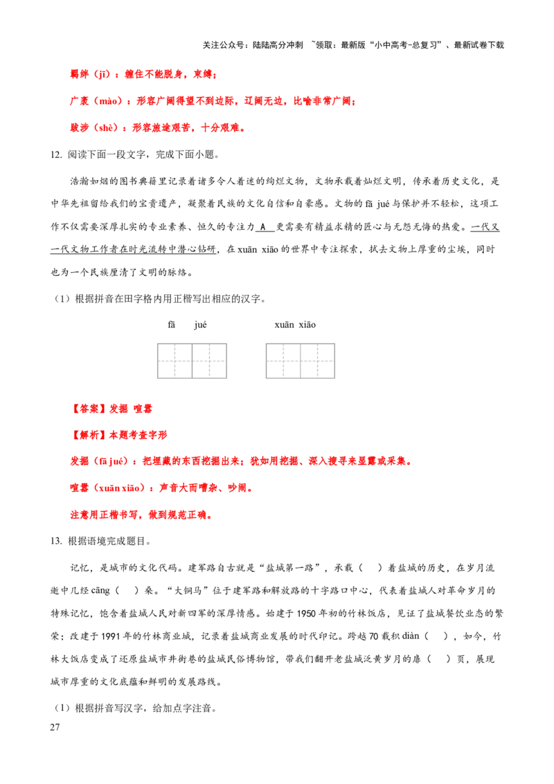 专题02字形（教师版）_02中考总复习（2026版更新中）_01-语文-中考总复习_2025年中考资料_备战2025年中考语文一轮复习考点突破（全国通用）