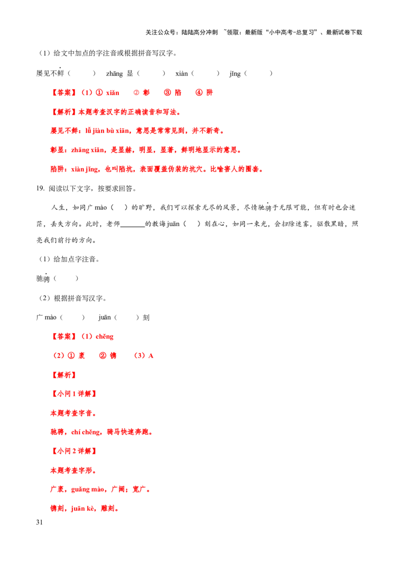 专题02字形（教师版）_02中考总复习（2026版更新中）_01-语文-中考总复习_2025年中考资料_备战2025年中考语文一轮复习考点突破（全国通用）