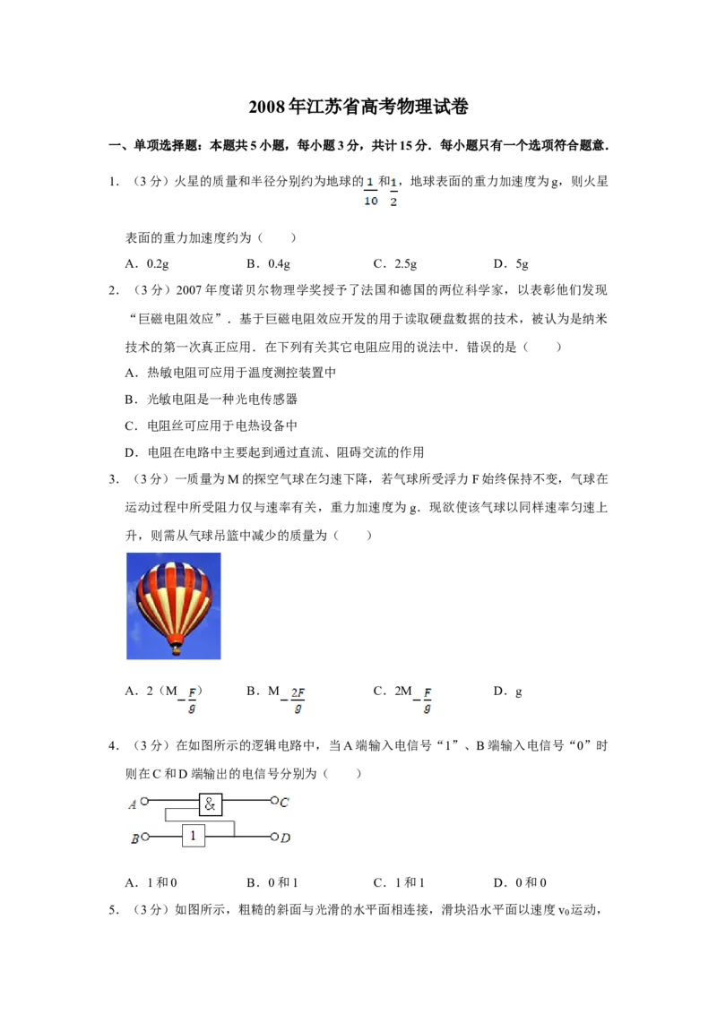 2008年江苏省高考物理试卷_全国卷+地方卷_4.物理_1.物理高考真题试卷_2008-2020年_地方卷_江苏高考物理07-20_A4word版