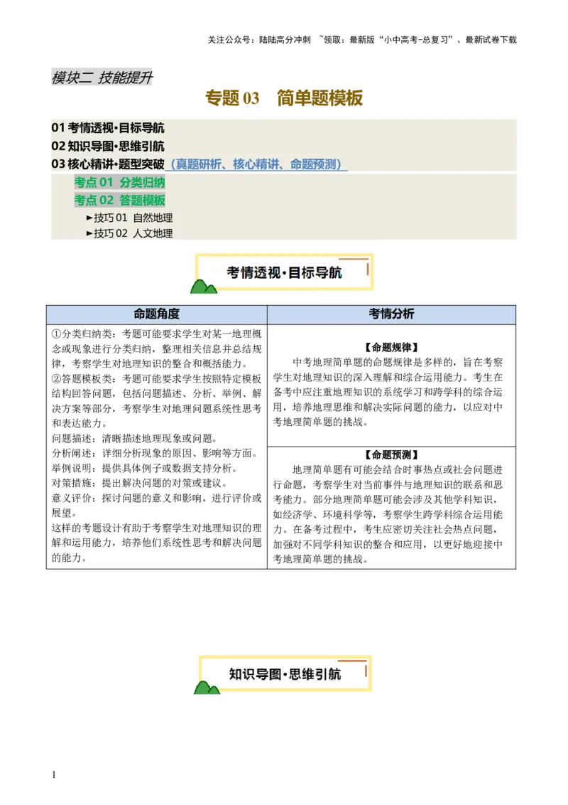 专题03简单题模板（讲练：核心精讲+命题预测）-2025年中考地理二轮复习（全国通用）_02中考总复习（2026版更新中）_09-地理-中考总复习_2025中考地理复习资料_讲义+练习