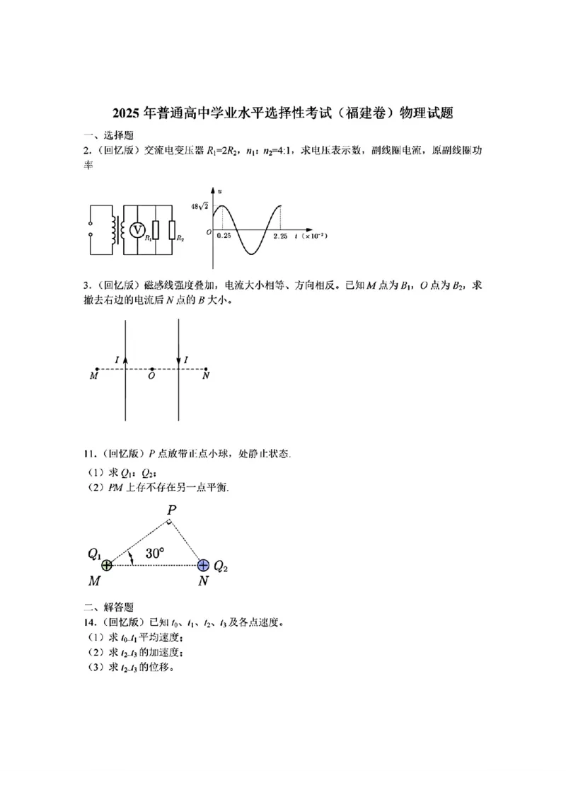 2025年高考福建物理1_2025全国各省高考真题+答案_8、福建卷（物理、历史、化学、地理、政治、生物）