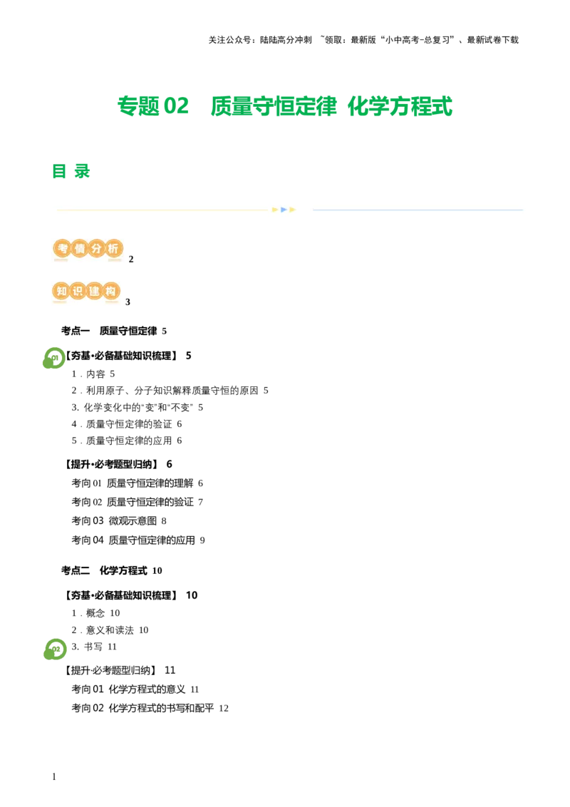 专题02质量守恒定律化学方程式（讲义）（原卷版）_02中考总复习（2026版更新中）_05-化学-中考总复习_2024年中考复习资料_一轮复习资料_2024年中考化学一轮复习讲练测（全国通用）