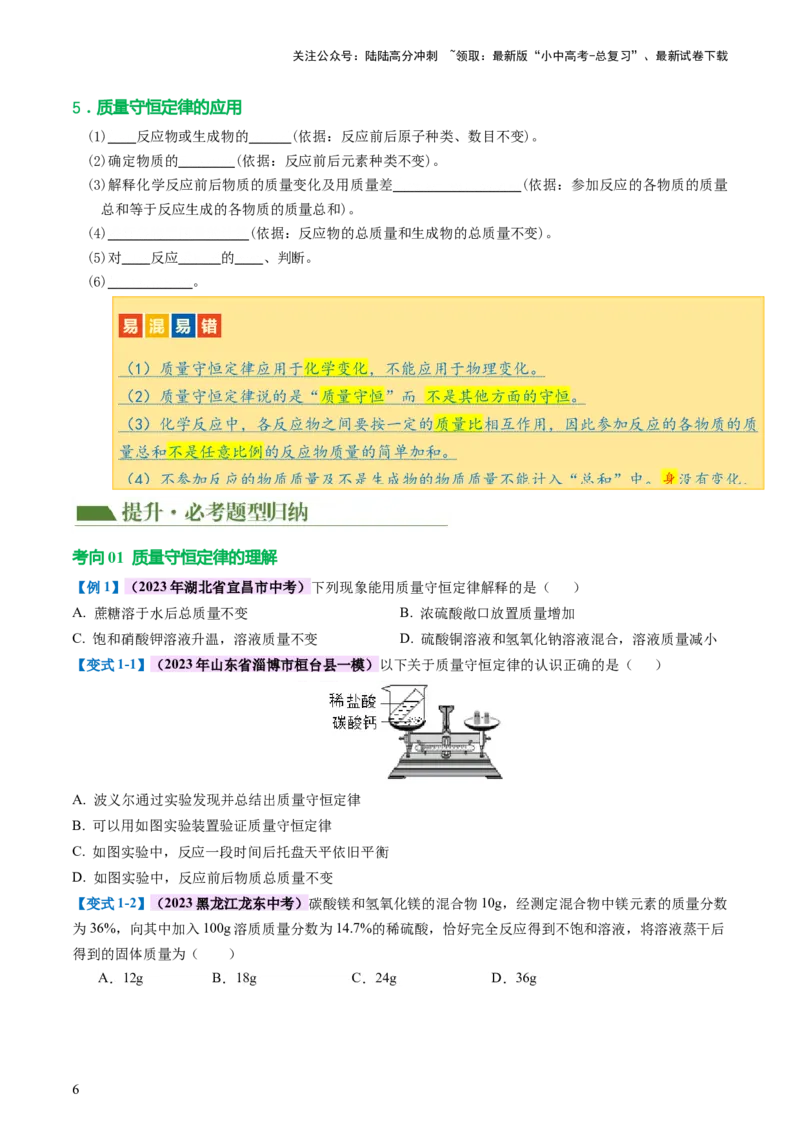 专题02质量守恒定律化学方程式（讲义）（原卷版）_02中考总复习（2026版更新中）_05-化学-中考总复习_2024年中考复习资料_一轮复习资料_2024年中考化学一轮复习讲练测（全国通用）
