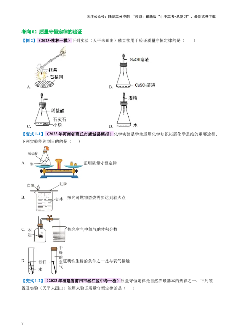 专题02质量守恒定律化学方程式（讲义）（原卷版）_02中考总复习（2026版更新中）_05-化学-中考总复习_2024年中考复习资料_一轮复习资料_2024年中考化学一轮复习讲练测（全国通用）