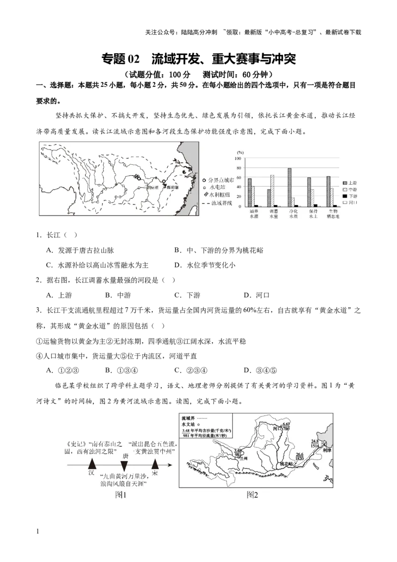 专题02流域开发、重大赛事与冲突（7大热点话题+7大考点提炼）（测试）-2025年中考地理二轮复习（全国通用）（原卷版）_02中考总复习（2026版更新中）_09-地理-中考总复习_测试