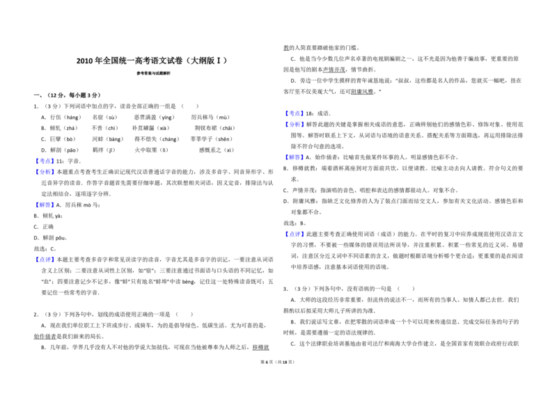 2010年全国统一高考语文试卷（大纲版Ⅰ）（解析版）_全国卷+地方卷_1.语文_1.语文高考真题试卷_2008-2020年_全国卷_全国统一高考语文（新课标I）08-21_A3word版_PDF版（赠送）