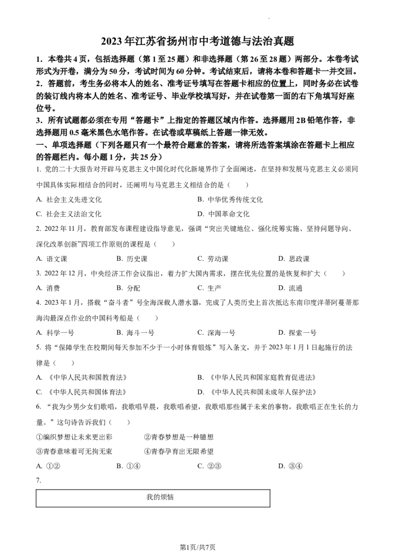 精品解析：2023年江苏省扬州市中考道德与法治真题（原卷版）_江苏省中考_01江苏省13市中考历年真题2008-2025新_、中考全套_江苏省中考历年真题_江苏省中考道法2008-2024