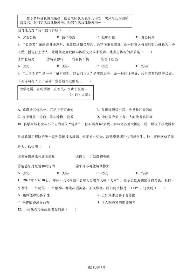 精品解析：2023年江苏省扬州市中考道德与法治真题（原卷版）_江苏省中考_01江苏省13市中考历年真题2008-2025新_、中考全套_江苏省中考历年真题_江苏省中考道法2008-2024