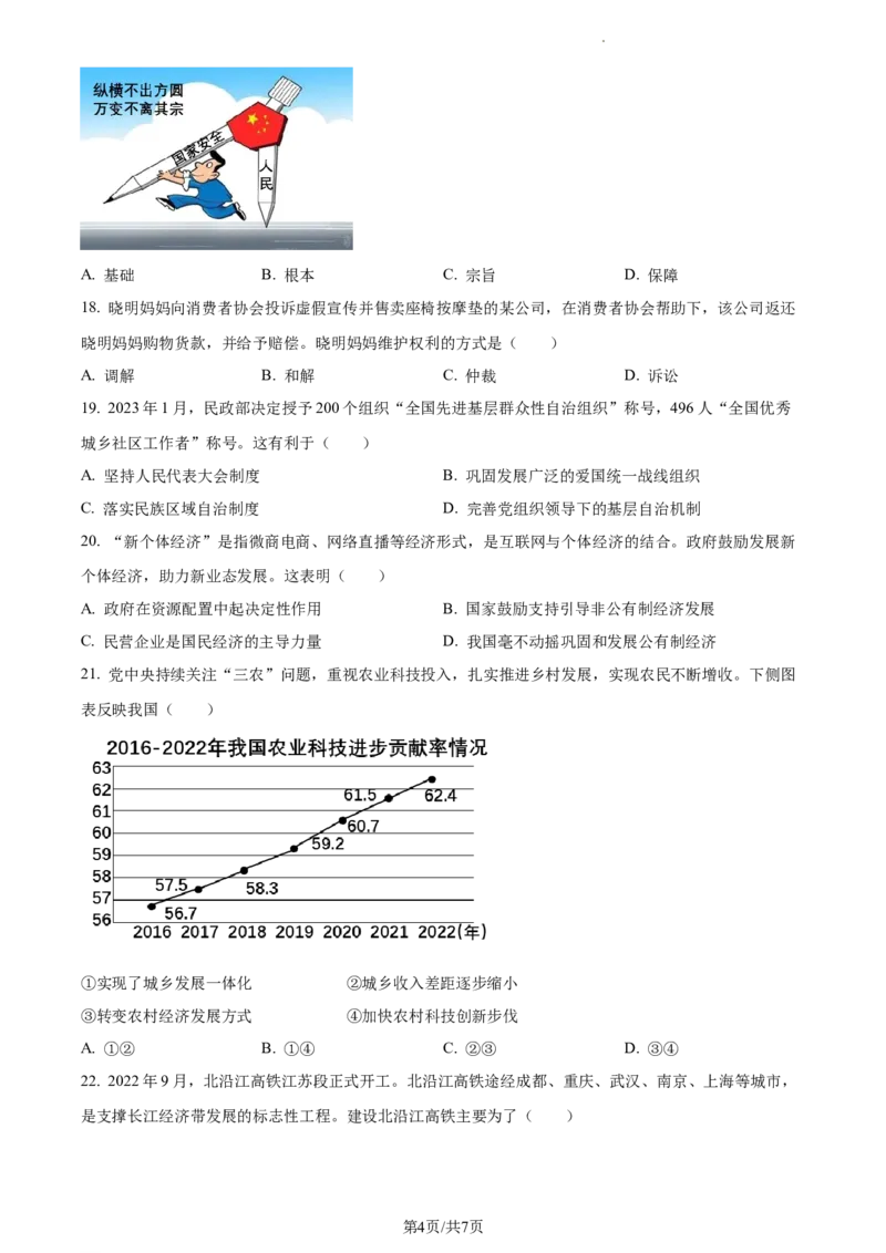 精品解析：2023年江苏省扬州市中考道德与法治真题（原卷版）_江苏省中考_01江苏省13市中考历年真题2008-2025新_、中考全套_江苏省中考历年真题_江苏省中考道法2008-2024