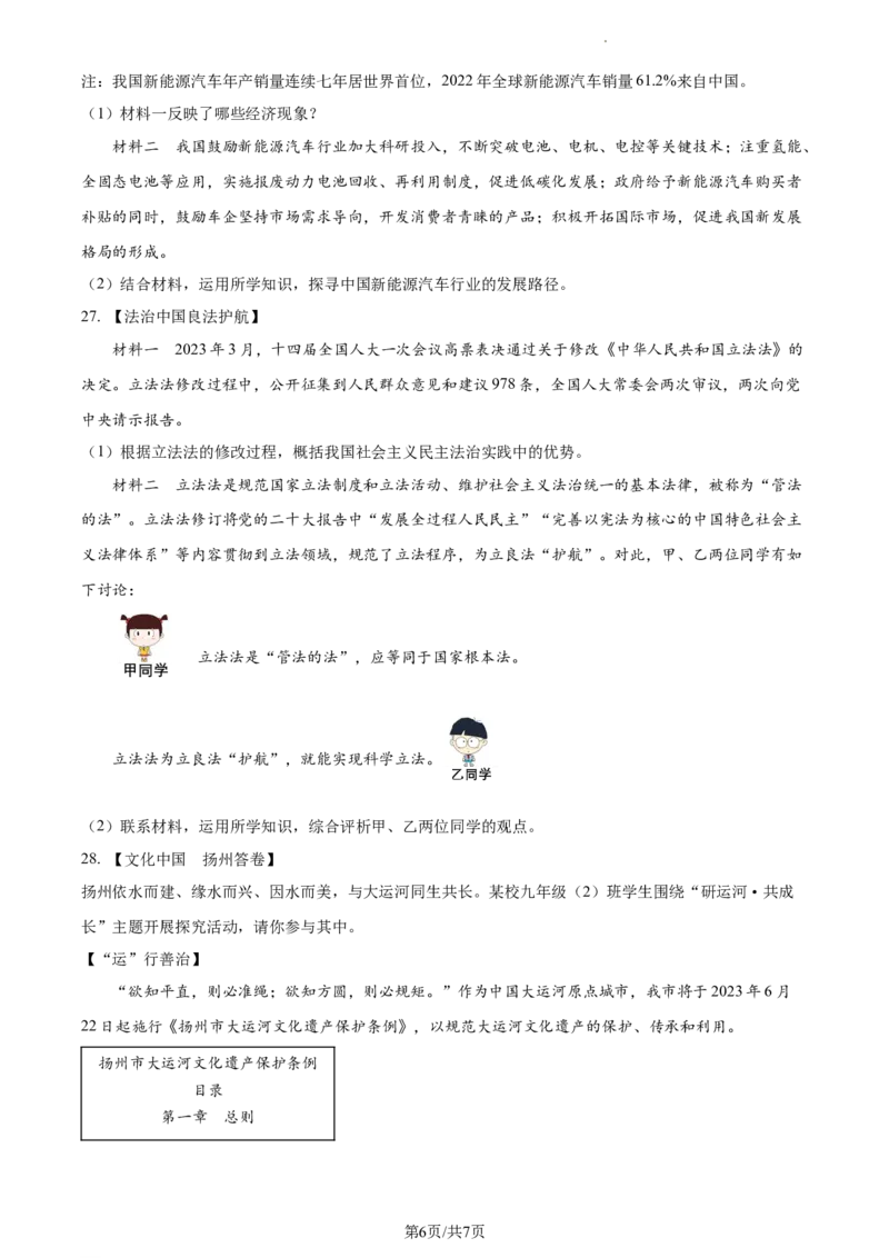 精品解析：2023年江苏省扬州市中考道德与法治真题（原卷版）_江苏省中考_01江苏省13市中考历年真题2008-2025新_、中考全套_江苏省中考历年真题_江苏省中考道法2008-2024