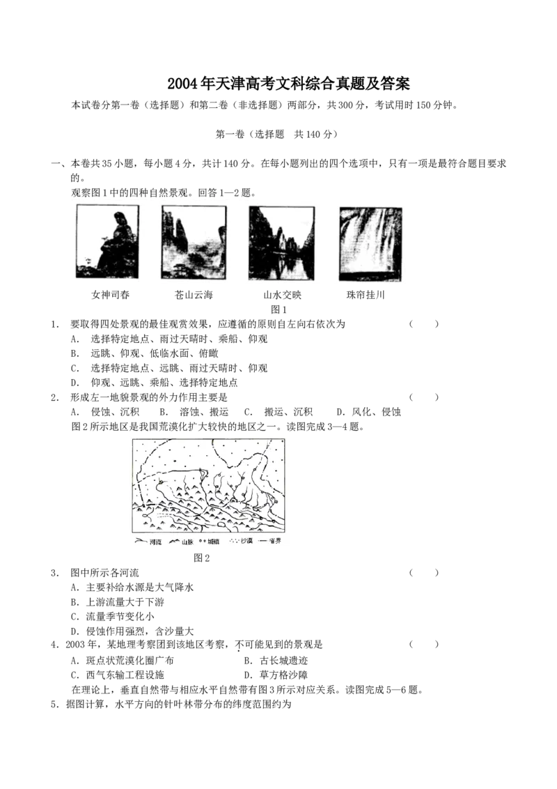 2004年天津高考文科综合真题及答案_全国卷+地方卷_7.历史_1.历史高考真题试卷_1990-2007年各地高考历年真题_2001-2007年各地文综历年真题_天津