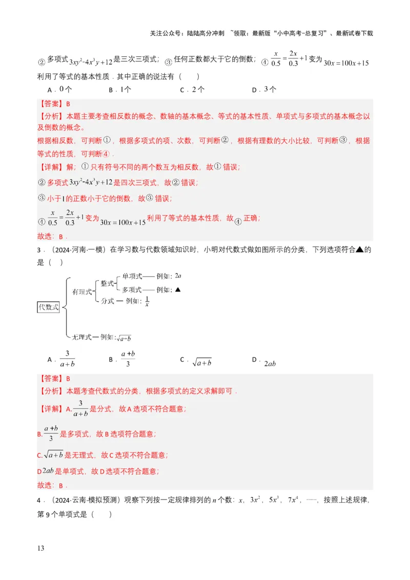 专题02整式与因式分解（解析版）_02中考总复习（2026版更新中）_02-数学-中考总复习_2025中考复习资料_备战2025年中考数学真题题源解密（全国通用）