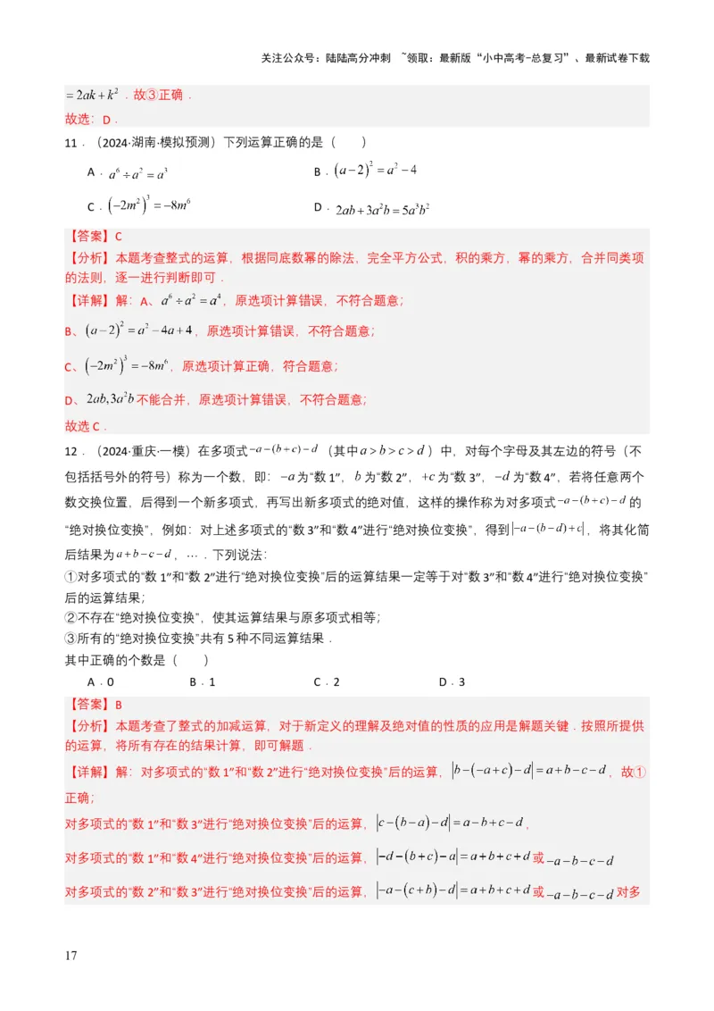 专题02整式与因式分解（解析版）_02中考总复习（2026版更新中）_02-数学-中考总复习_2025中考复习资料_备战2025年中考数学真题题源解密（全国通用）