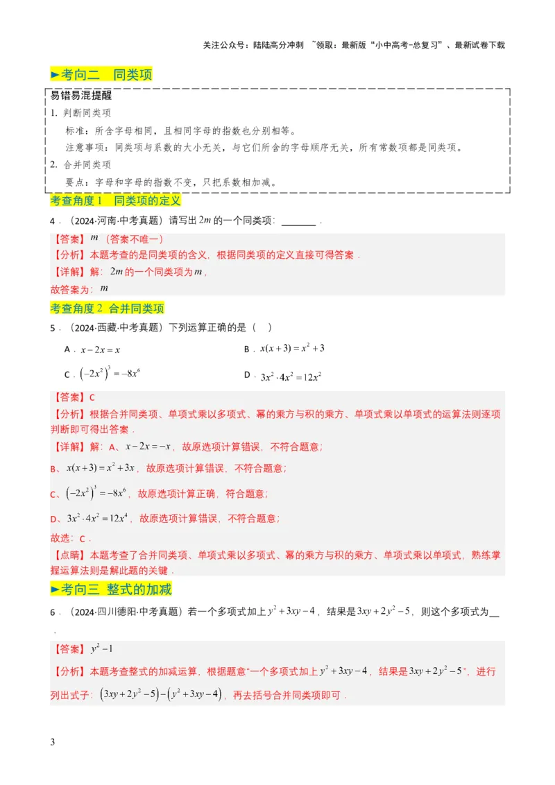 专题02整式与因式分解（解析版）_02中考总复习（2026版更新中）_02-数学-中考总复习_2025中考复习资料_备战2025年中考数学真题题源解密（全国通用）
