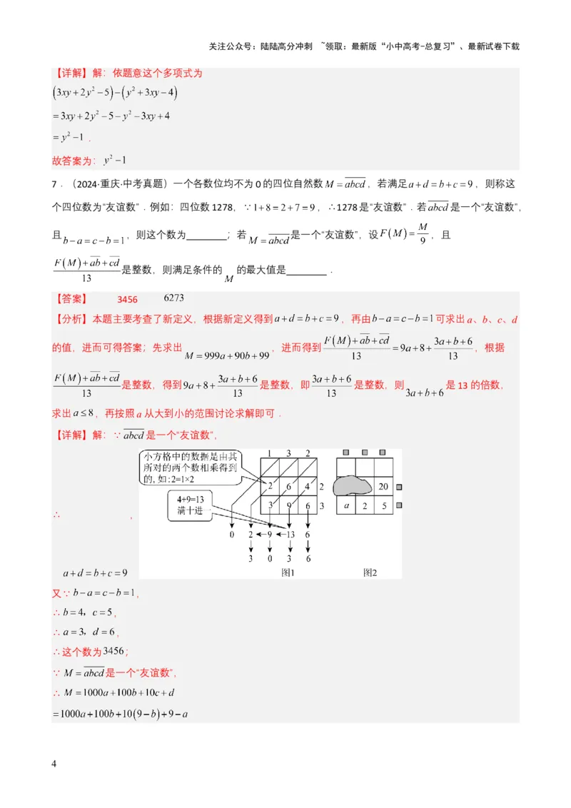 专题02整式与因式分解（解析版）_02中考总复习（2026版更新中）_02-数学-中考总复习_2025中考复习资料_备战2025年中考数学真题题源解密（全国通用）