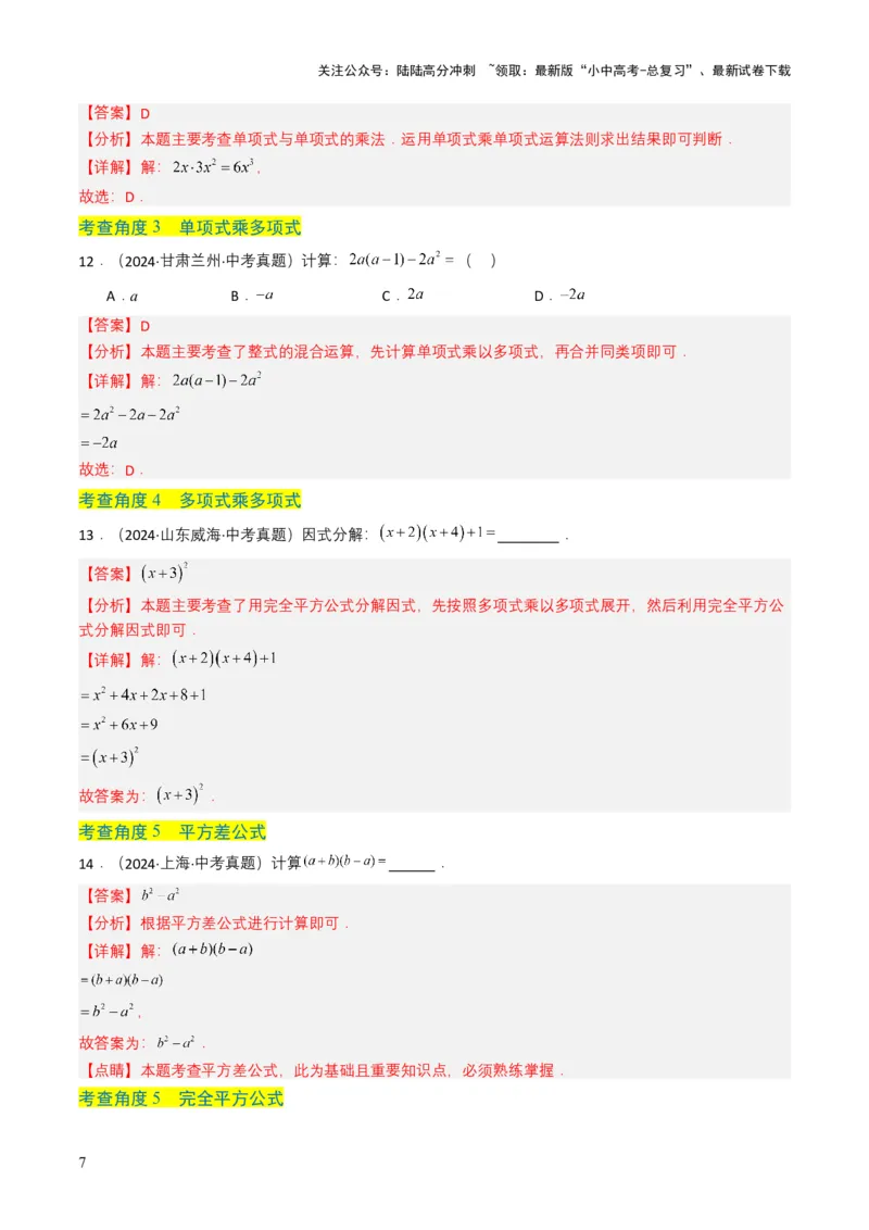 专题02整式与因式分解（解析版）_02中考总复习（2026版更新中）_02-数学-中考总复习_2025中考复习资料_备战2025年中考数学真题题源解密（全国通用）