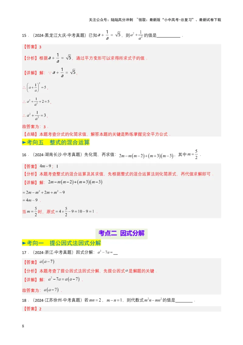 专题02整式与因式分解（解析版）_02中考总复习（2026版更新中）_02-数学-中考总复习_2025中考复习资料_备战2025年中考数学真题题源解密（全国通用）