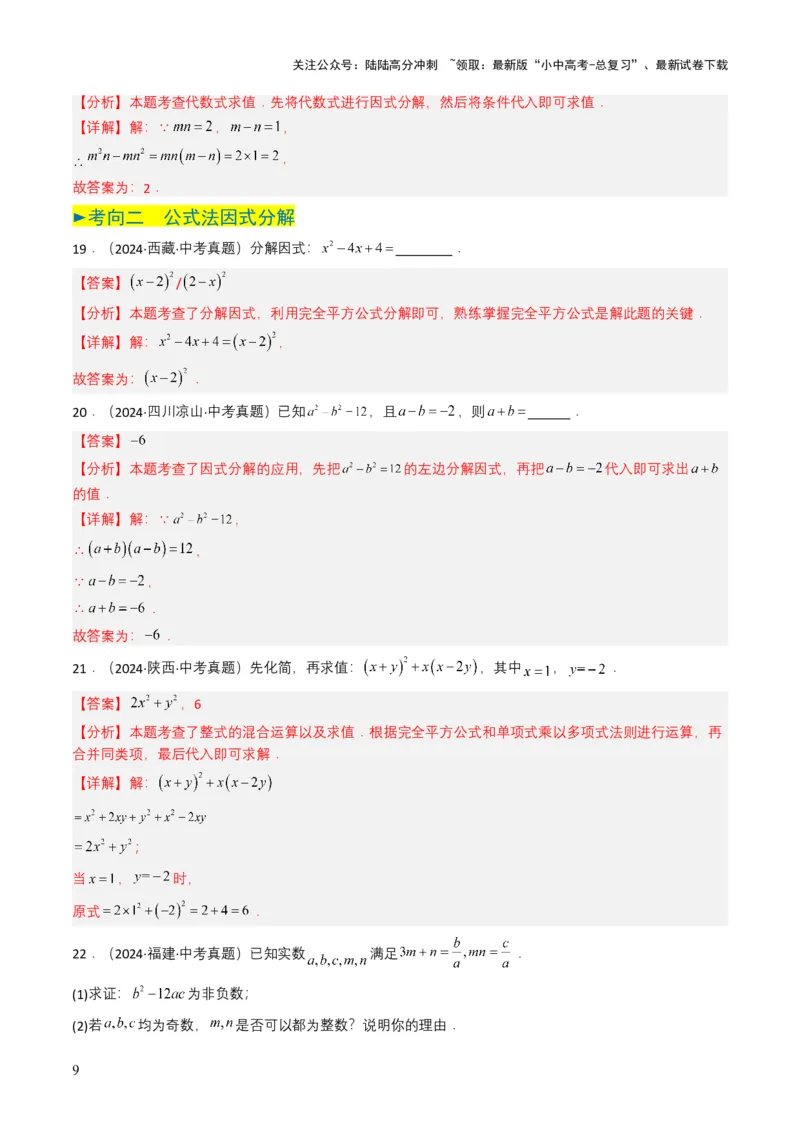 专题02整式与因式分解（解析版）_02中考总复习（2026版更新中）_02-数学-中考总复习_2025中考复习资料_备战2025年中考数学真题题源解密（全国通用）