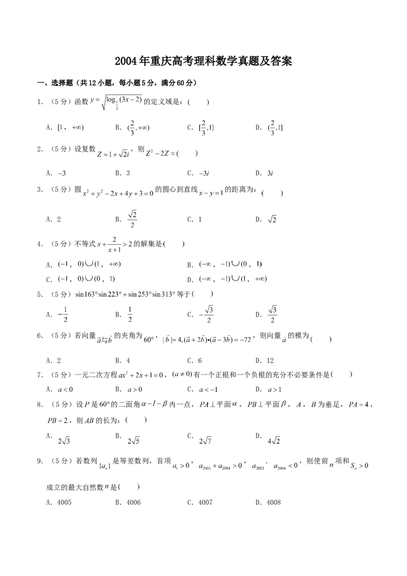 2004年重庆高考理科数学真题及答案_全国卷+地方卷_2.数学_1.数学高考真题试卷_1990-2007年各地高考历年真题_重庆