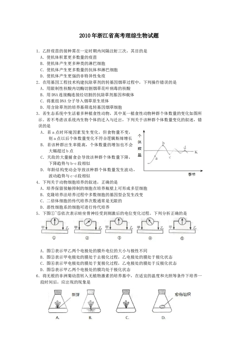 2010年浙江省高考生物（原卷版）_全国卷+地方卷_6.生物_1.生物高考真题试卷_2008-2020年_地方卷_浙江高考生物08-21_A4word版_原卷版（建议只打印原卷版，解析版手机对答案即可）