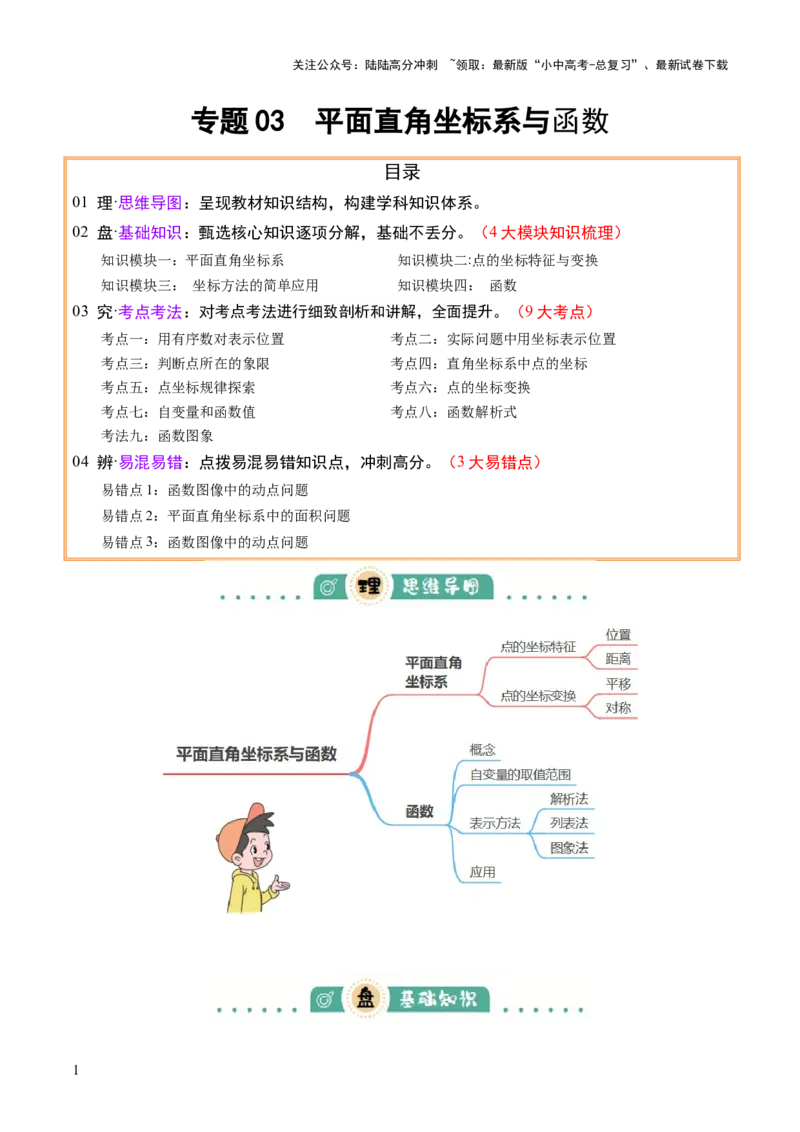 专题03平面直角坐标系与函数（4大模块知识梳理+9个考点+3个易错点）原卷版_02中考总复习（2026版更新中）_02-数学-中考总复习_2025中考复习资料_2025年中考数学一轮知识梳理