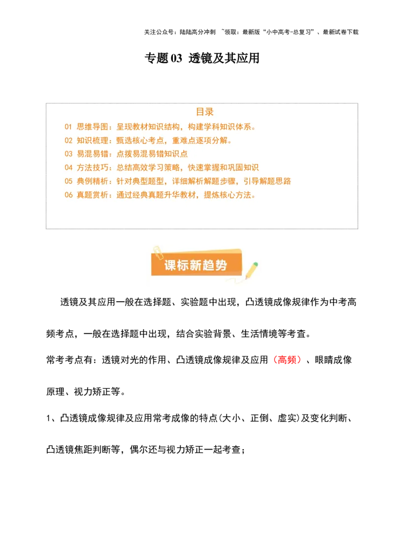 专题03透镜及其应用（4大模块知识清单+4个易混易错+3种方法技巧+典例真题精析）（原卷版）_02中考总复习（2026版更新中）_04-物理-中考总复习_2025年中考复习资料