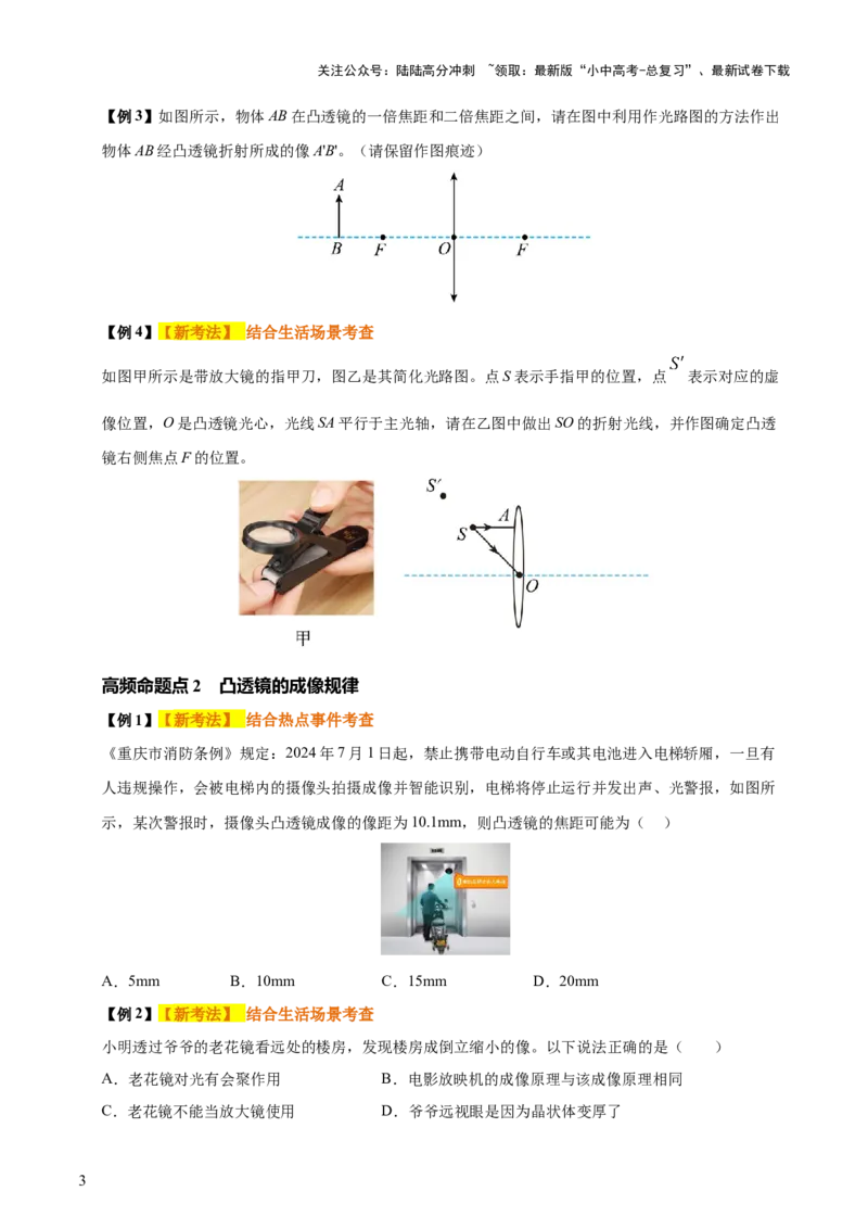 专题03透镜及其应用（4大模块知识清单+4个易混易错+3种方法技巧+典例真题精析）（原卷版）_02中考总复习（2026版更新中）_04-物理-中考总复习_2025年中考复习资料