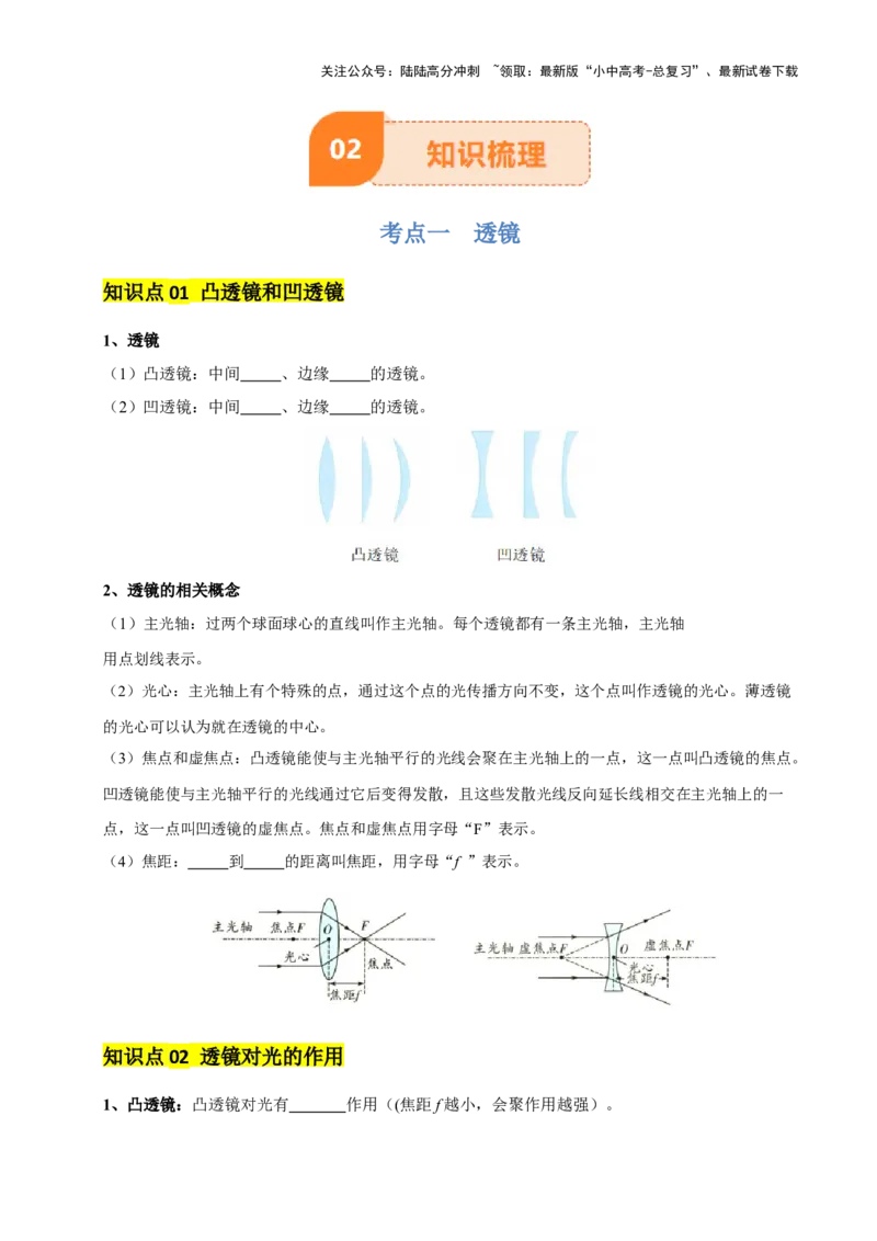 专题03透镜及其应用（4大模块知识清单+4个易混易错+3种方法技巧+典例真题精析）（原卷版）_02中考总复习（2026版更新中）_04-物理-中考总复习_2025年中考复习资料