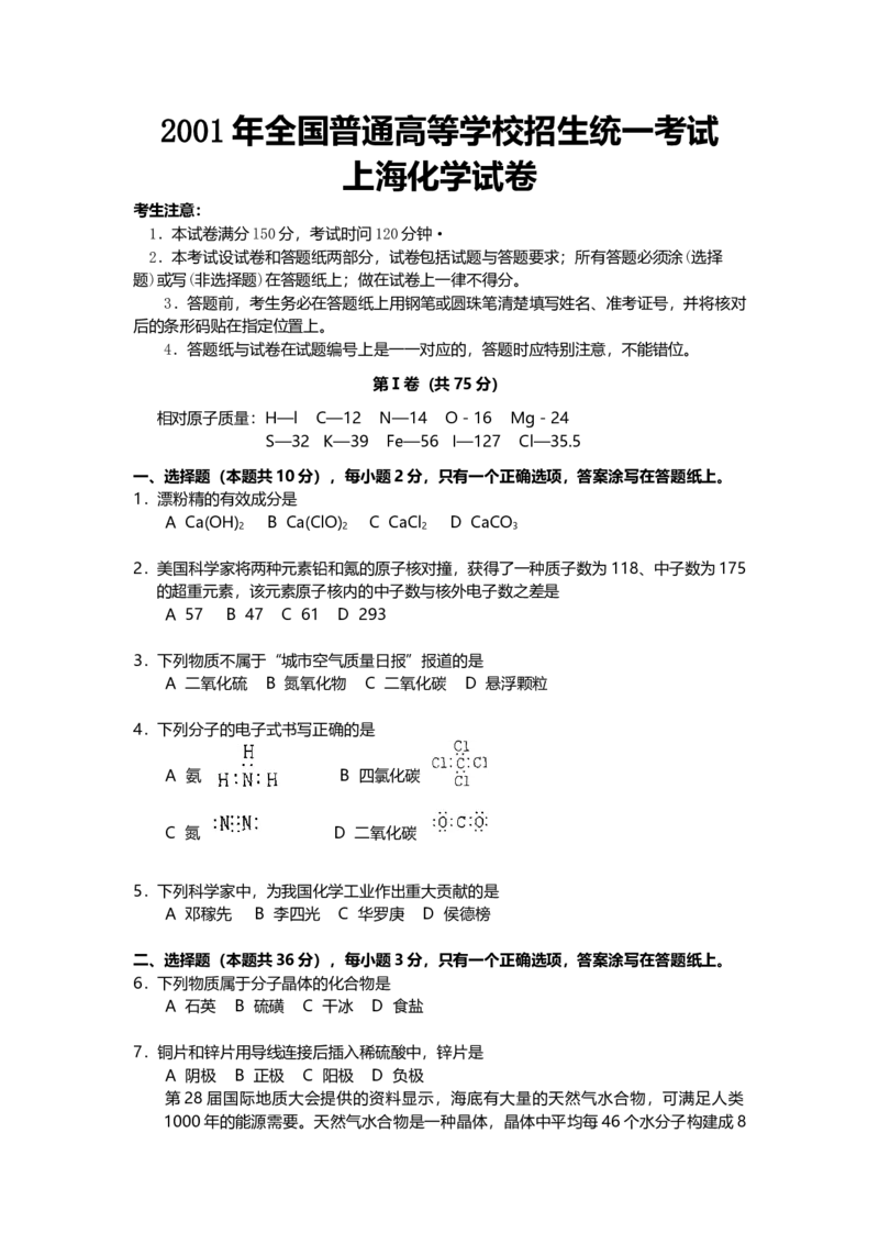2001年上海市高中毕业统一学业考试化学试卷（原卷版）_全国卷+地方卷_5.化学_1.化学高考真题试卷_2008-2020年_地方卷_上海高考化学真题2001-2019
