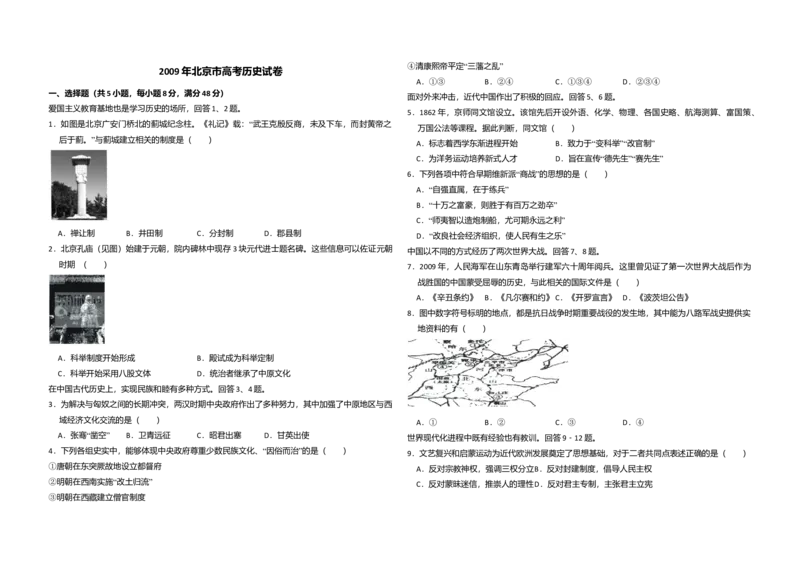2009年北京市高考历史试卷（解析版）_全国卷+地方卷_7.历史_1.历史高考真题试卷_2008-2020年_地方卷_北京高考历史08-21_A3word版