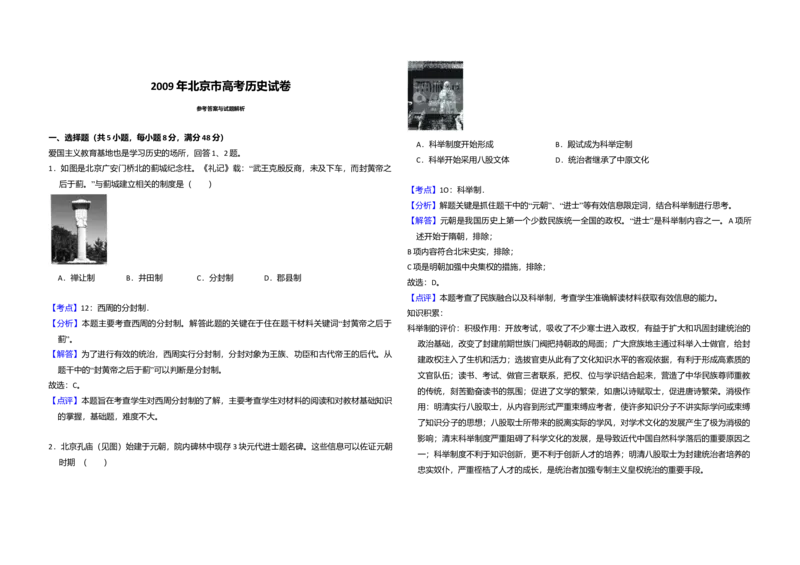 2009年北京市高考历史试卷（解析版）_全国卷+地方卷_7.历史_1.历史高考真题试卷_2008-2020年_地方卷_北京高考历史08-21_A3word版