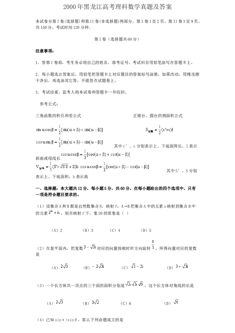 2000年黑龙江高考理科数学真题及答案_全国卷+地方卷_2.数学_1.数学高考真题试卷_1990-2007年各地高考历年真题_黑龙江