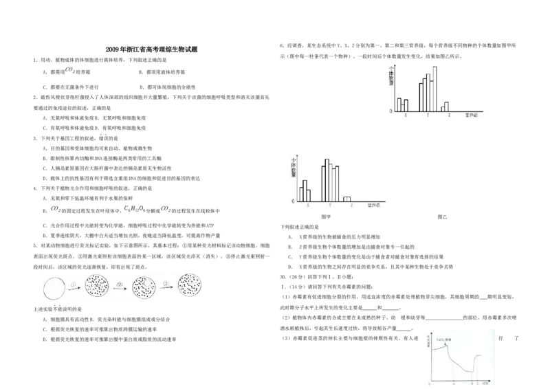 2009年浙江省高考生物（原卷版）_全国卷+地方卷_6.生物_1.生物高考真题试卷_2008-2020年_地方卷_浙江高考生物08-21_A3word版_原卷版（建议只打印原卷版，解析版手机对答案即可）