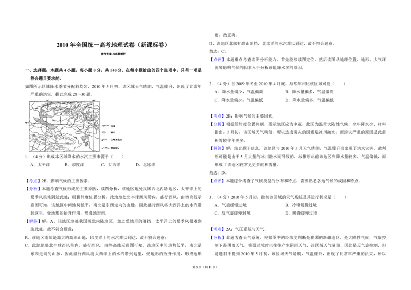 2010年全国统一高考地理试卷（新课标卷）（解析版）_全国卷+地方卷_8.地理_1.地理高考真题试卷_2008-2020年_全国卷_全国统一高考地理（新课标ⅰ）08-21_A3word版_PDF版（赠送）