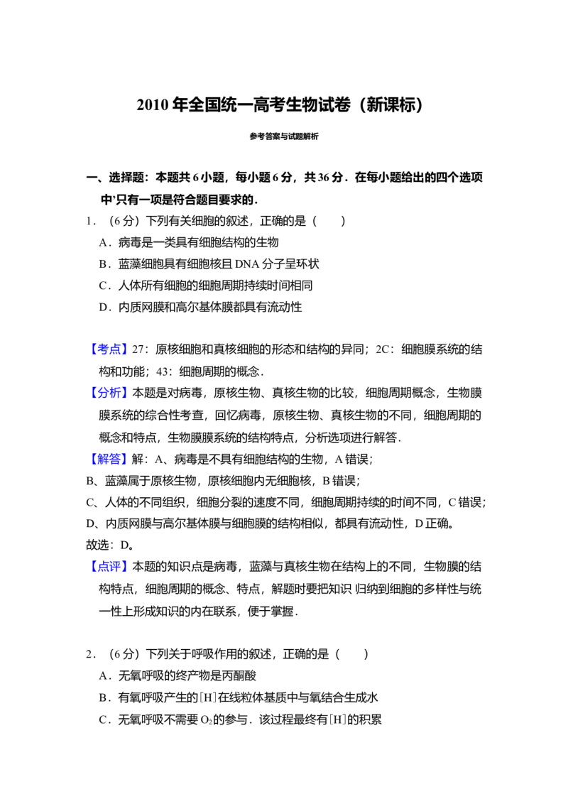 2010年全国统一高考生物真题（新课标）（解析版）_全国卷+地方卷_6.生物_1.生物高考真题试卷_2008-2020年_全国卷_全国统一高考生物（新课标ⅱ）08-21_A4word版