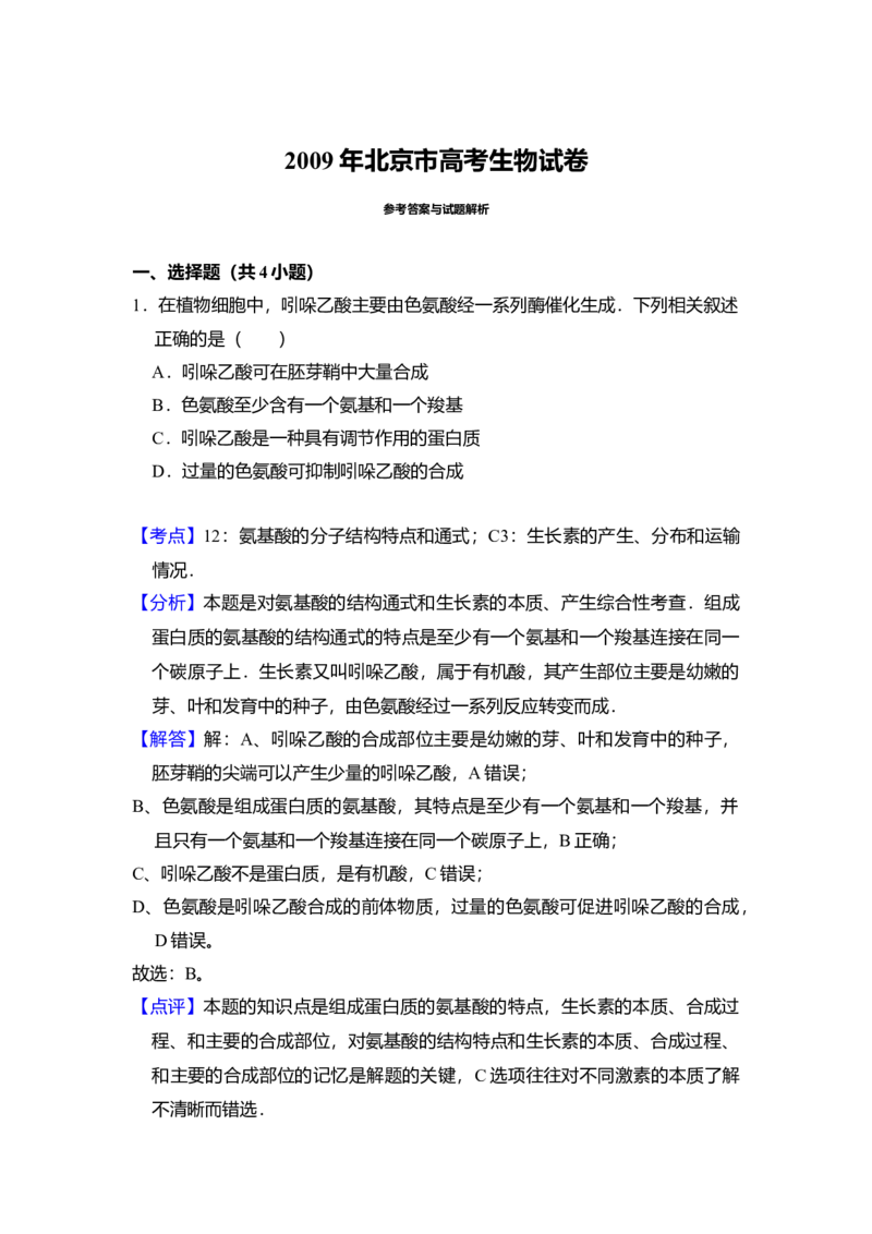 2009年北京市高考生物试卷（解析版）_全国卷+地方卷_6.生物_1.生物高考真题试卷_2008-2020年_地方卷_北京高考生物08-21_A4word版