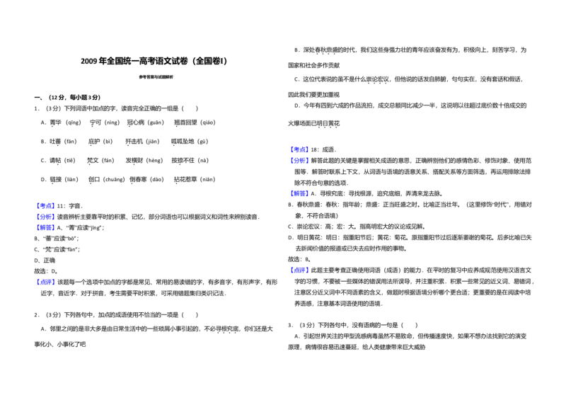 2009年全国统一高考语文试卷（全国卷Ⅰ）（解析版）_全国卷+地方卷_1.语文_1.语文高考真题试卷_2008-2020年_全国卷_全国统一高考语文（新课标I）08-21_A3word版
