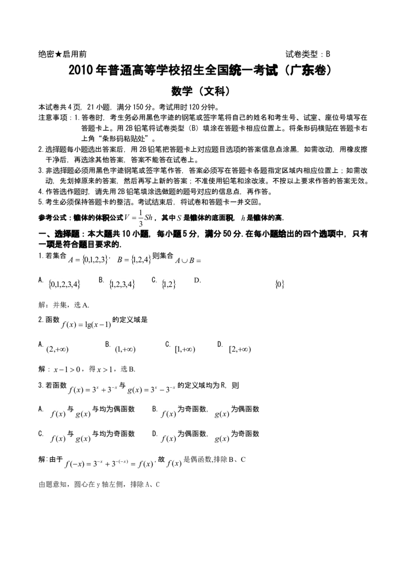2010年广东高考（文科）数学试题及答案_全国卷+地方卷_2.数学_1.数学高考真题试卷_2008-2020年_地方卷_广东高科数学（理+文）08-22_A4Word版