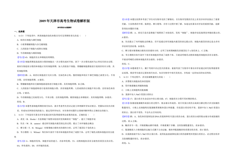 2009年天津市高考生物试卷解析版_全国卷+地方卷_6.生物_1.生物高考真题试卷_2008-2020年_地方卷_天津高考生物07-21_A3word版